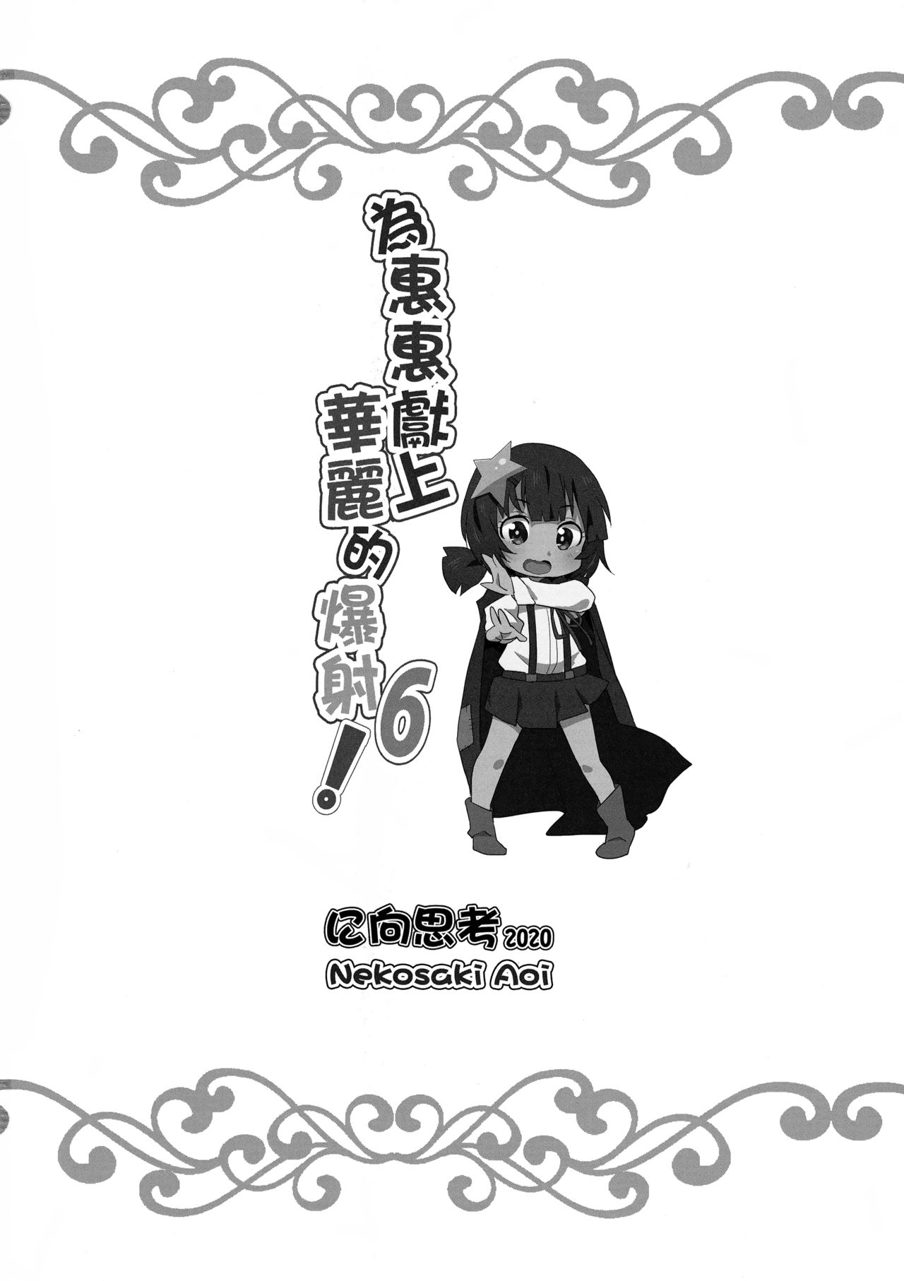 Đọc truyện hentai Megumin ni Kareina Shasei o! - Oneshot