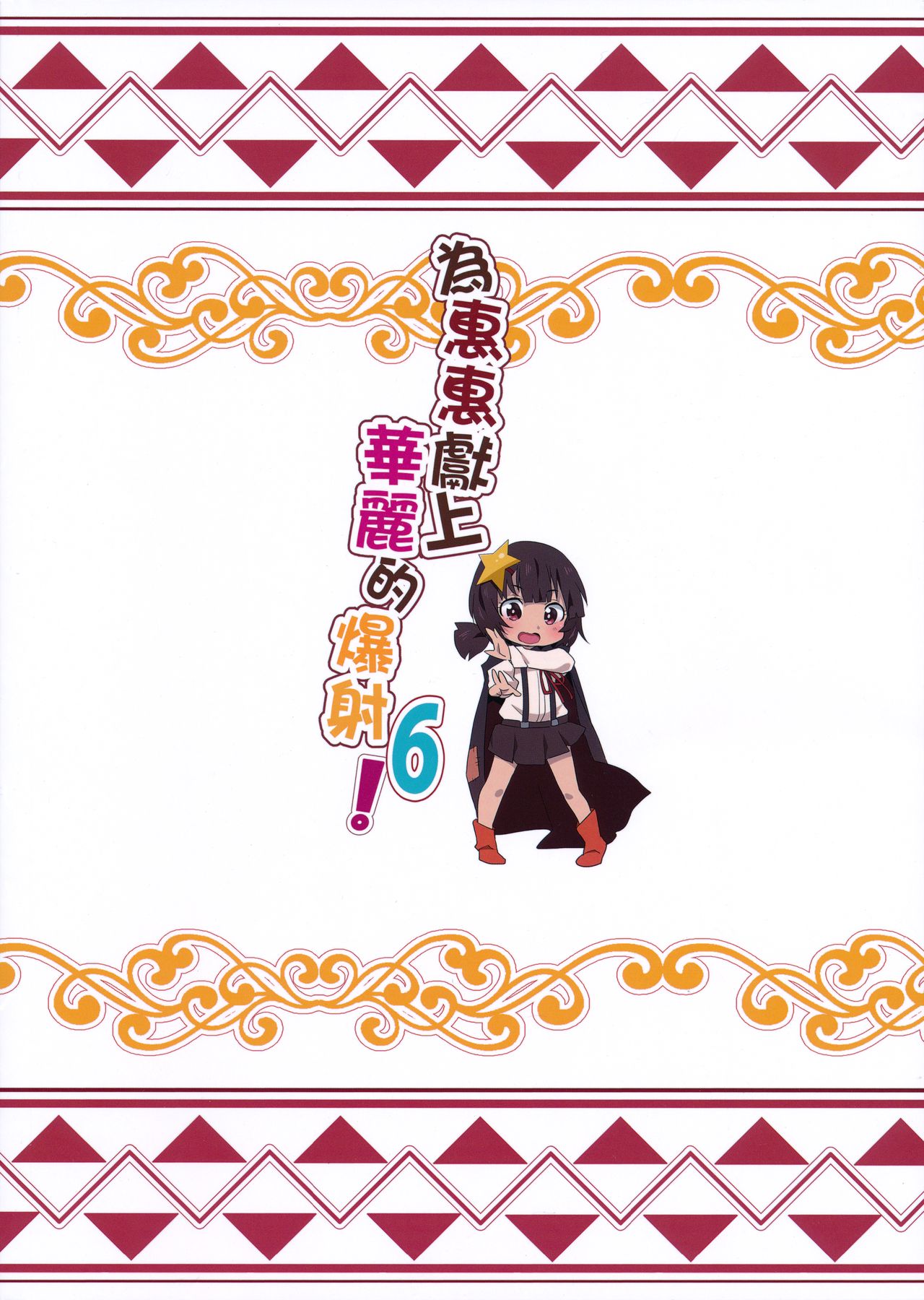 Đọc truyện hentai Megumin ni Karei na Shasei o! 6 - Oneshot.